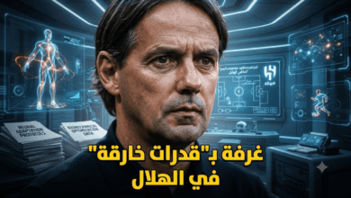 صورة : أحدث تقنيات العالم في خدمة الهلال