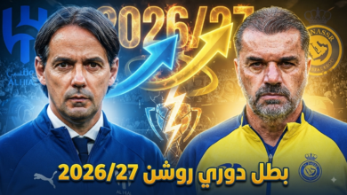 صورة : الذكاء الاصطناعي يكشف حظوظ كبار دوري روشن في تحقيق اللقب