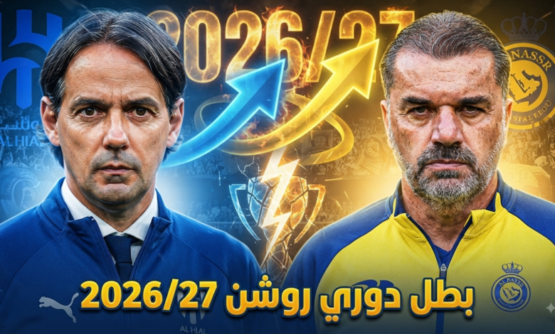 صورة : الذكاء الاصطناعي يكشف حظوظ كبار دوري روشن في تحقيق اللقب
