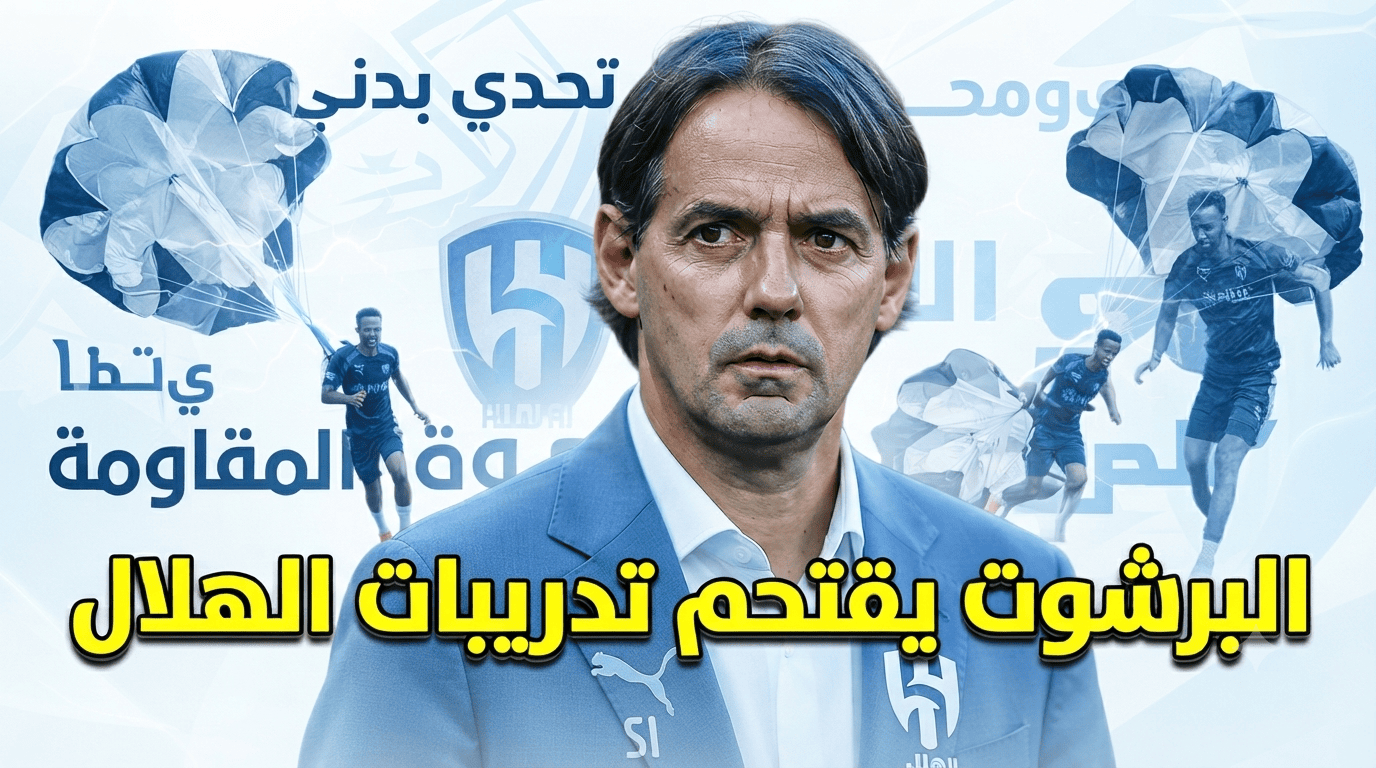 صورة : تقنية عالمية تشعل معسكر الهلال !