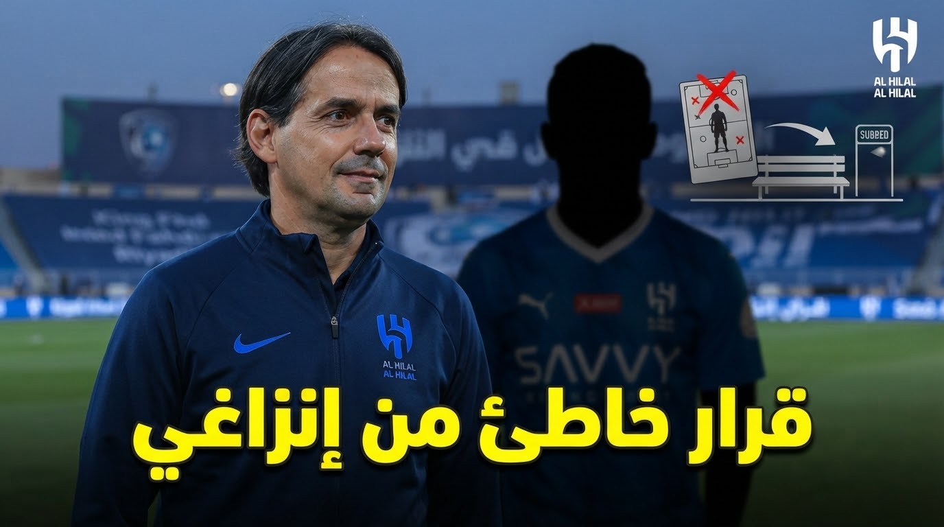 ضحية إنزاغي الجديدة في الهلال