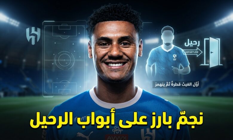 ضحية تعاقد الهلال مع أولي واتكينز