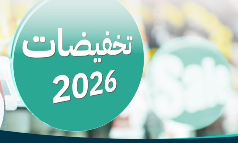 ضمن «تخفيضات 2026».. مليون منتج بأسعار مخفضة في المتاجر والمنصات الإلكترونية