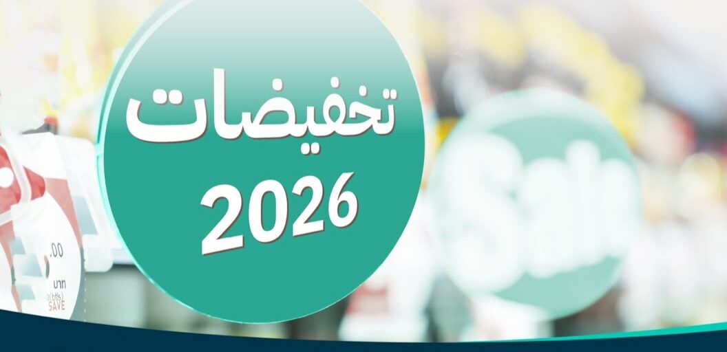 ضمن «تخفيضات 2026».. مليون منتج بأسعار مخفضة في المتاجر والمنصات الإلكترونية