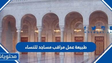 طبيعة عمل مراقب مساجد للنساء في السعودية 1444
