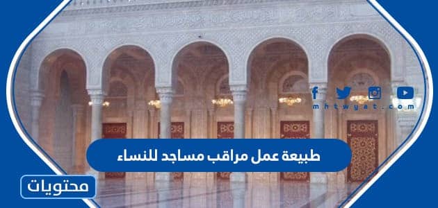 طبيعة عمل مراقب مساجد للنساء في السعودية 1444