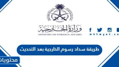 طريقة سداد رسوم الخارجية بعد التحديث 1445