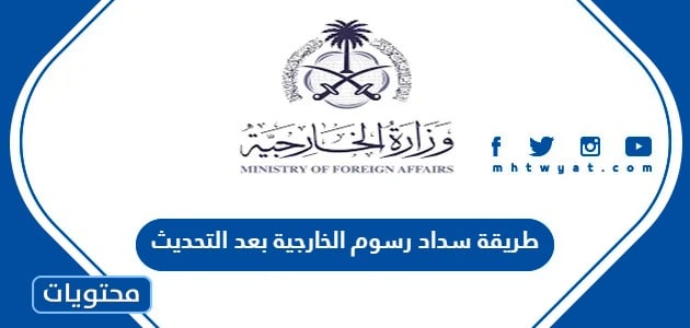 طريقة سداد رسوم الخارجية بعد التحديث 1445