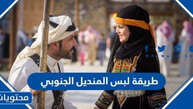 طريقة لبس المنديل الجنوبي