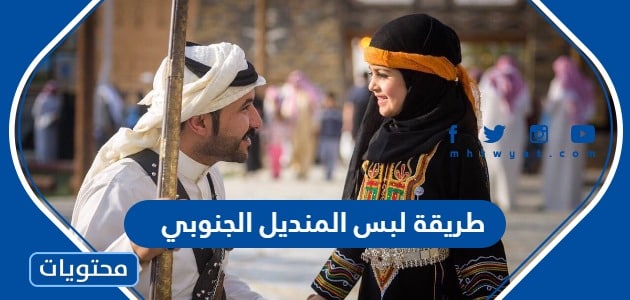 طريقة لبس المنديل الجنوبي