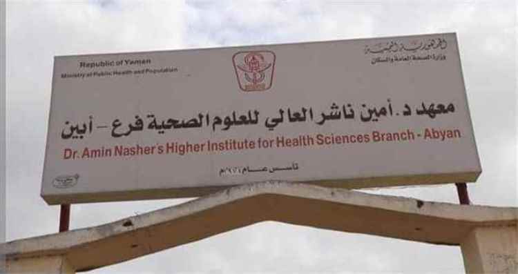 طلاب معهد أمين ناشر بأبين يحتجون على رسوم دراسية تفوق المعاهد الخاصة