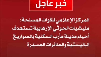 عاجل.. مليشيات الحـ.ـوثي تستهدف أحياء سكنية في مأرب بالصواريخ الباليستية والمسيّرات
