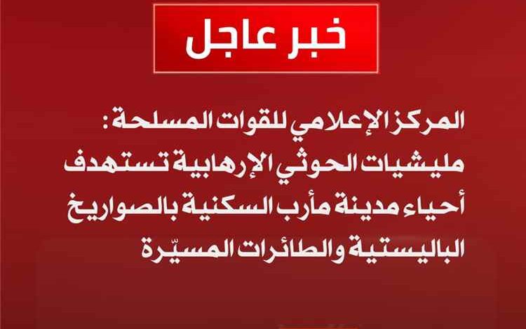 عاجل.. مليشيات الحـ.ـوثي تستهدف أحياء سكنية في مأرب بالصواريخ الباليستية والمسيّرات