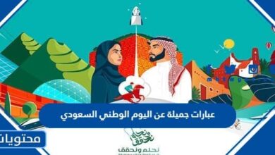عبارات جميلة عن اليوم الوطني السعودي 1445
