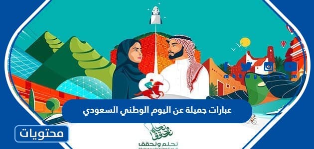 عبارات جميلة عن اليوم الوطني السعودي 1445