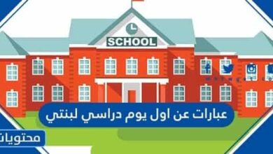 عبارات عن اول يوم دراسي لبنتي 1444