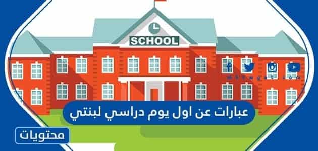 عبارات عن اول يوم دراسي لبنتي 1444