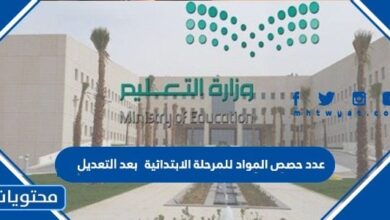 عدد حصص المواد للمرحلة الابتدائية بعد التعديل