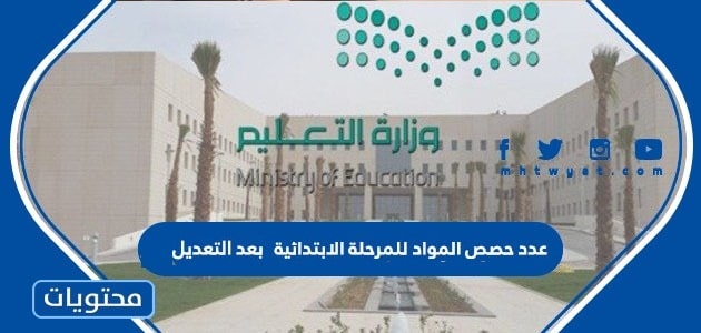 عدد حصص المواد للمرحلة الابتدائية بعد التعديل