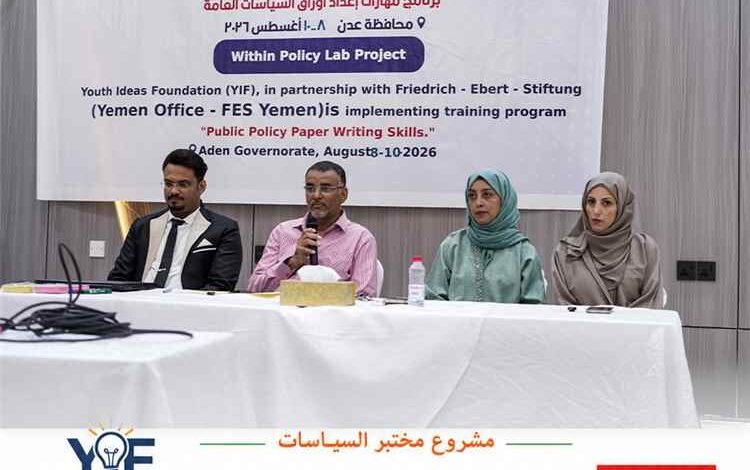عدن.. إطلاق برنامج تدريبي لبناء قدرات الشباب في "مهارات إعداد أوراق السياسات العامة"