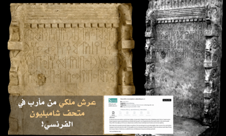 عرش سبئي من قلب مأرب يظهر في فرنسا.. وثيقة فرنسية تفتح ملف «النهب» وتثير سؤالاً عن طريق خروجه
