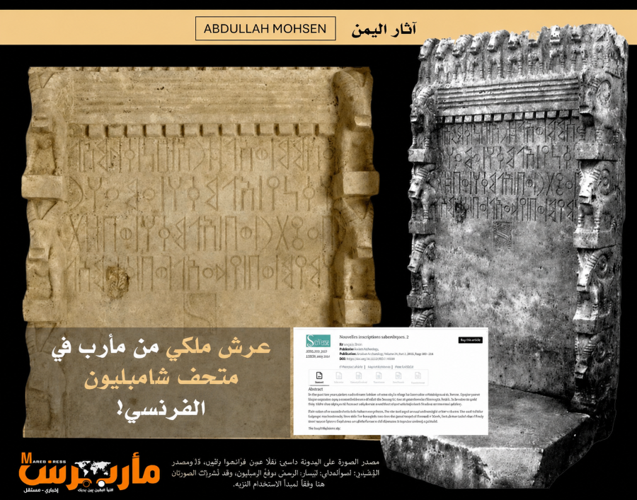 عرش سبئي من قلب مأرب يظهر في فرنسا.. وثيقة فرنسية تفتح ملف «النهب» وتثير سؤالاً عن طريق خروجه