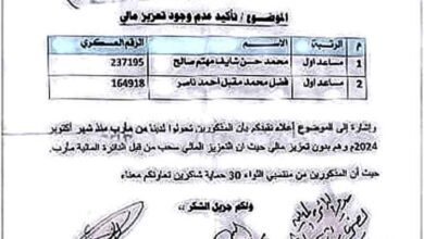 عسكريان يناشدان وزير الدفاع إنصافهما وصرف رواتبهما المتوقفة منذ أكتوبر 2024