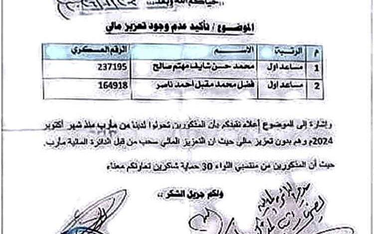 عسكريان يناشدان وزير الدفاع إنصافهما وصرف رواتبهما المتوقفة منذ أكتوبر 2024