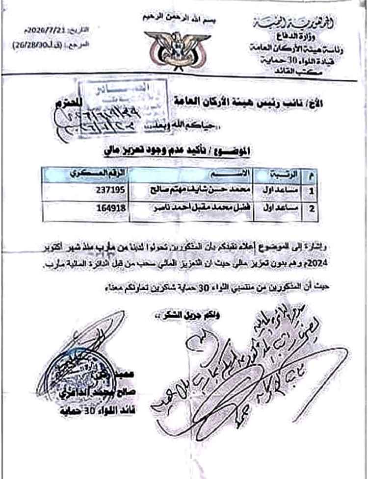 عسكريان يناشدان وزير الدفاع إنصافهما وصرف رواتبهما المتوقفة منذ أكتوبر 2024