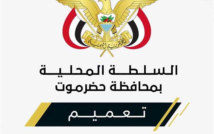 عضو مجلس القيادة الرئاسي محافظ حضرموت يصدر تعميماً بشأن تكليف مدير عام لمكتب وزارة الشباب والرياضة بساحل حضرموت