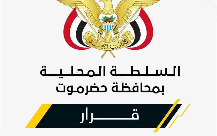 عضو مجلس القيادة الرئاسي محافظ حضرموت يصدر قرارات بالمؤسسة العامة للكهرباء بوادي وصحراء حضرموت