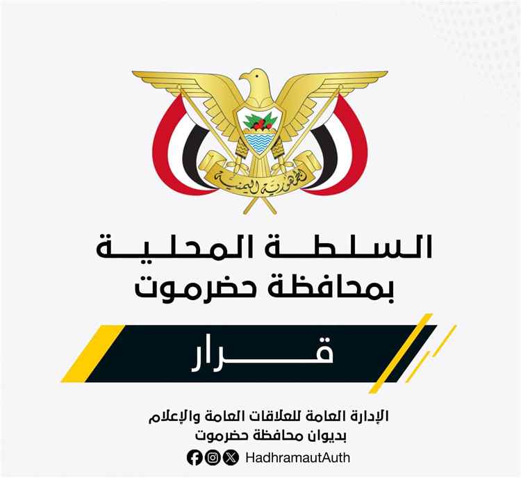 عضو مجلس القيادة الرئاسي محافظ حضرموت يصدر قرارًا بتكليف مدير عام للمؤسسة العامة للاتصالات السلكية واللاسلكية بساحل حضرموت