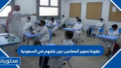 عقوبة تصوير المعلمين دون علمهم في السعودية