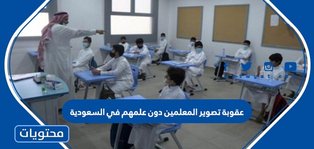 عقوبة تصوير المعلمين دون علمهم في السعودية