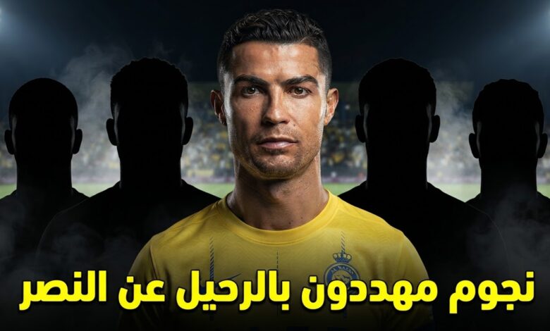 على رأسهم رونالدو .. النصر مهدد بفقدان 5 نجوم
