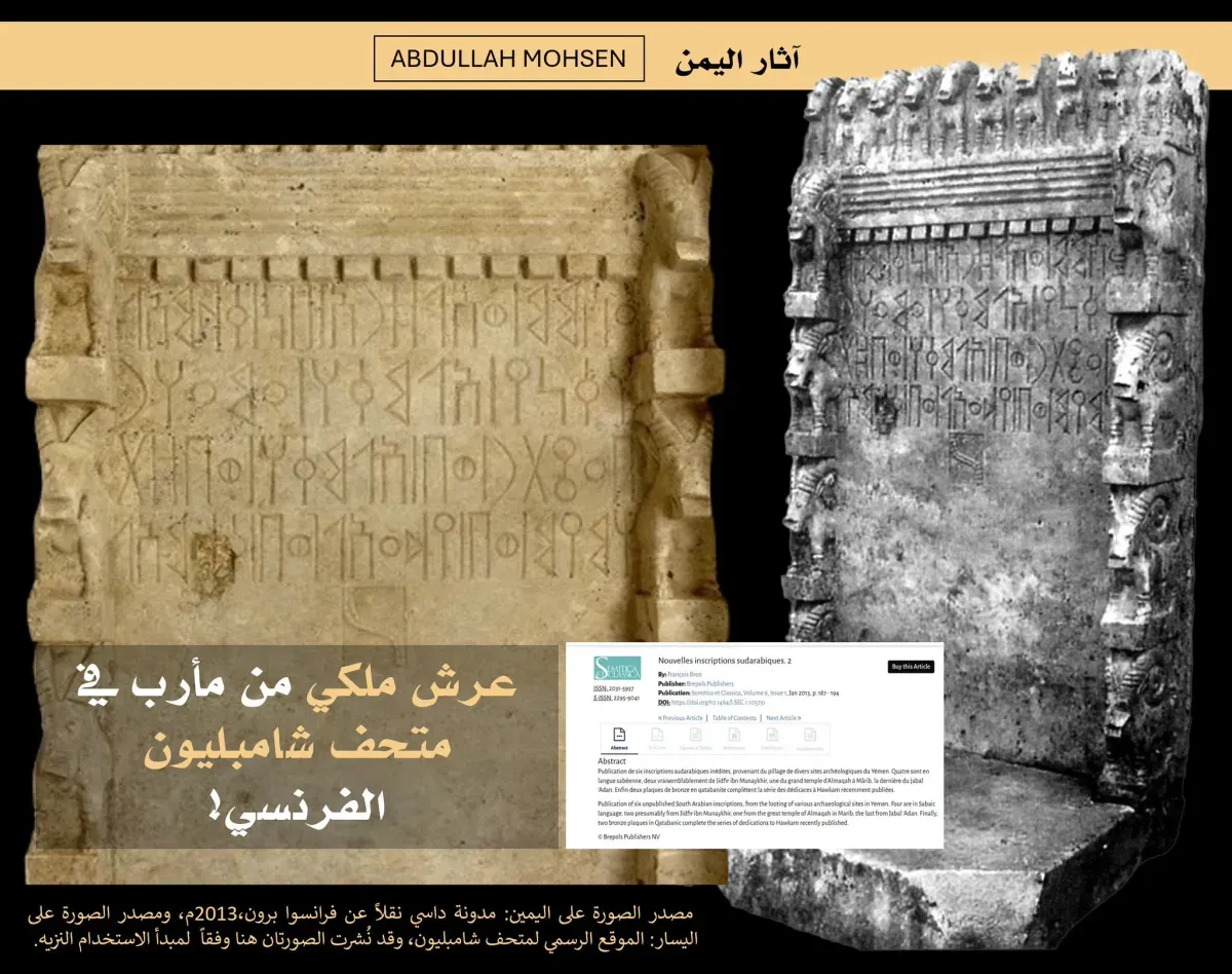 عمره 2700 عام | عرش سبئي في متحف فرنسي .. خبير آثار يطالب بكشف ملابسات خروجه من اليمن