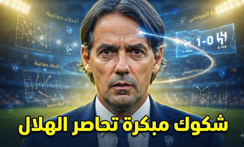 عيوب الهلال مع إنزاغي بعد مواجهة الفيصلي