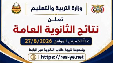 غدا.. وزارة التربية والتعليم تعلن نتيجة الثانوية العامة للعام 2025 - 2026