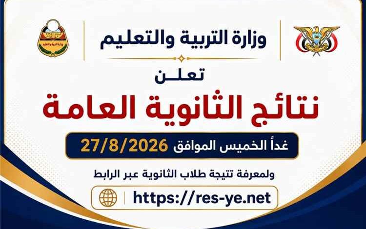 غدا.. وزارة التربية والتعليم تعلن نتيجة الثانوية العامة للعام 2025 - 2026