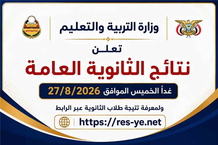 غدا.. وزارة التربية والتعليم تعلن نتيجة الثانوية العامة للعام 2025 – 2026