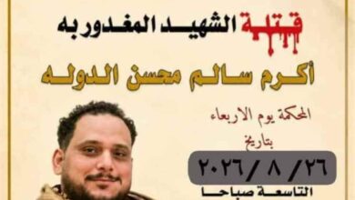 غداً.. محكمة صيرة تواصل جلسات محاكمة المتهمين بمقتل الشاب أكرم سالم الدولة اليافعي