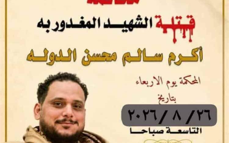 غدًا.. محكمة صيرة تبدأ محاكمة المتهمين بقتل الشاب أكرم سالم الدولة في عدن