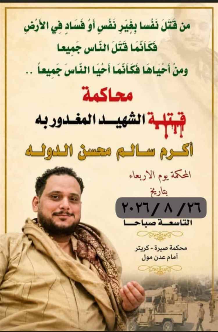 غدًا.. محكمة صيرة تبدأ محاكمة المتهمين بقتل الشاب أكرم سالم الدولة في عدن