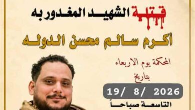 غدًا.. محكمة صيرة تنظر في قضية مقتل الشهيد أكرم سالم محسن الدولة