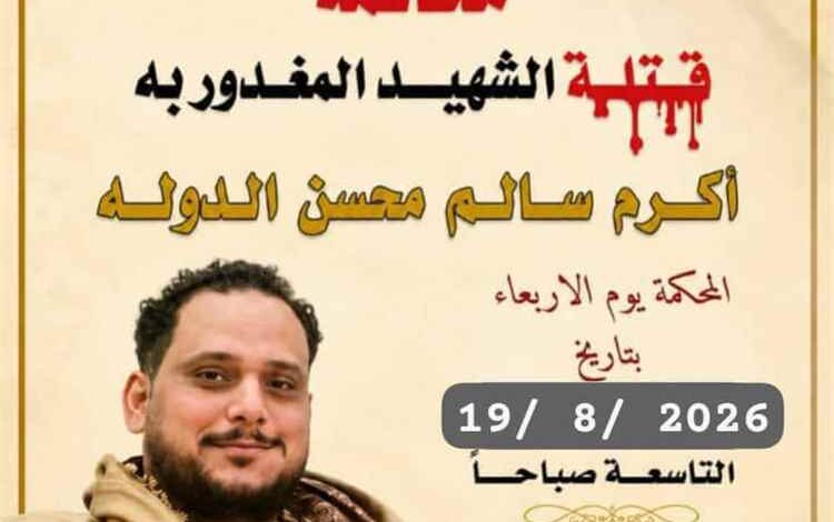 غدًا.. محكمة صيرة تنظر في قضية مقتل الشهيد أكرم سالم محسن الدولة