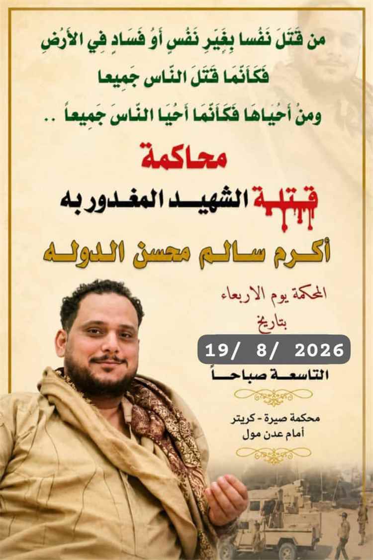 غدًا.. محكمة صيرة تنظر في قضية مقتل الشهيد أكرم سالم محسن الدولة