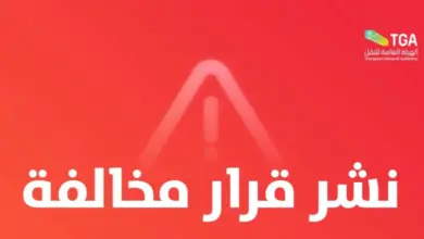 غرامة 12 ألف ريال وإبعاد عن المملكة.. «النقل» تنشر أول قرارات التشهير لعام 2026 بحق ناقل ركاب بلا ترخيص