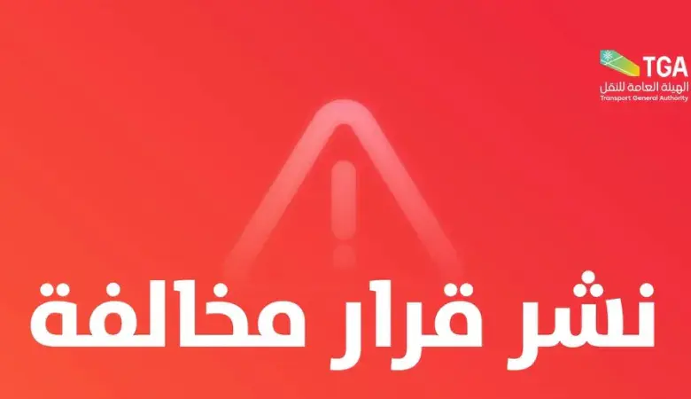غرامة 12 ألف ريال وإبعاد عن المملكة.. «النقل» تنشر أول قرارات التشهير لعام 2026 بحق ناقل ركاب بلا ترخيص