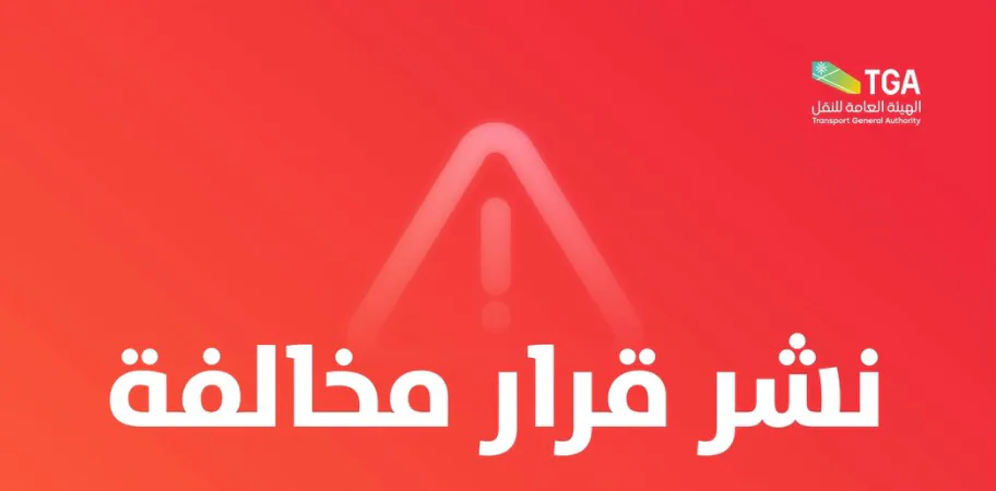 غرامة 12 ألف ريال وإبعاد عن المملكة.. «النقل» تنشر أول قرارات التشهير لعام 2026 بحق ناقل ركاب بلا ترخيص