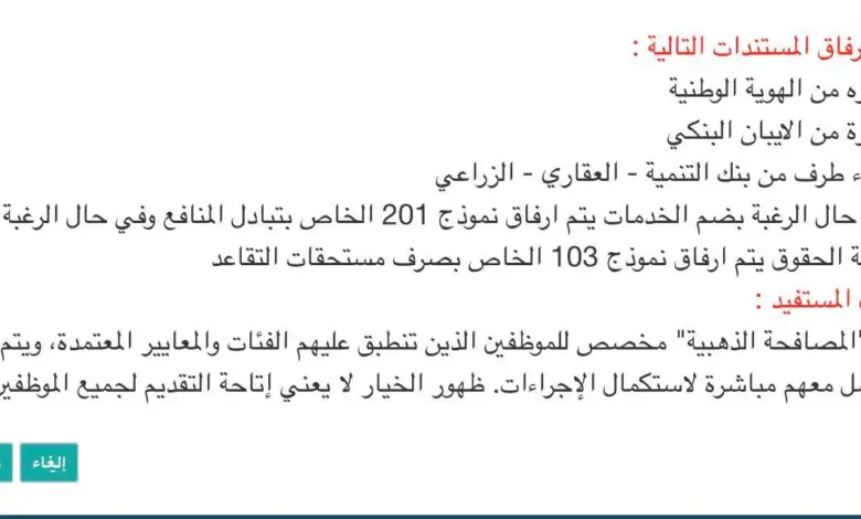 «فارس» يحسم الجدل: ظهور خيار «المصافحة الذهبية» لا يعني حق التقديم لجميع الموظفين